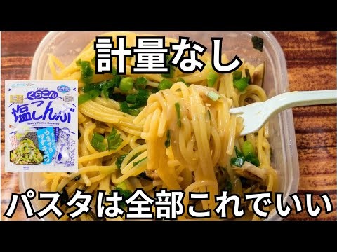 【計量なし】ツナと塩昆布のお吸い物パスタの旨味が最高すぎる #パスタ #簡単レシピ 