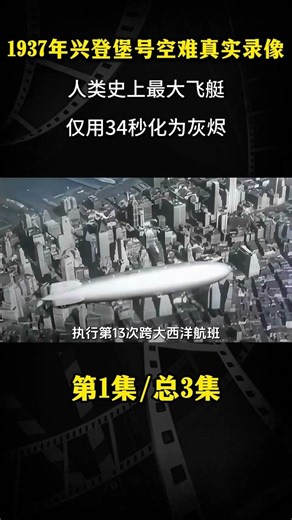 1937年興登堡號空難真實錄像，人類史上最大飛艇，僅用34秒化爲灰燼#軍事科普 #軍事歷史 #軍