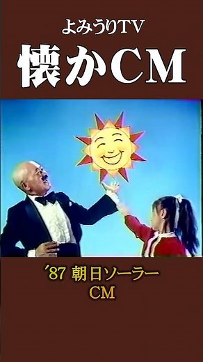 【懐かCM】「朝日ソーラー」 ’87 #懐かしいcm #懐かしのcm #昭和 #solar