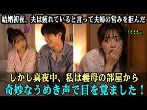 結婚初夜、夫は疲れていると言って夫婦の営みを拒んだ…しかし真夜中、私は義母の部屋から奇妙なうめき声で目を覚ました！