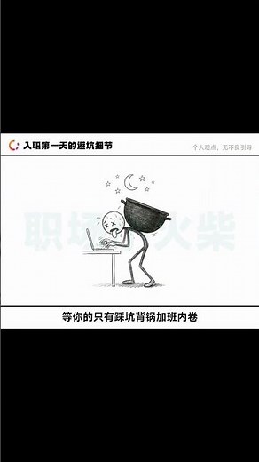 入职第一天的避坑细节 #职场避坑 #火柴人动画 #入职第一天 #职场 #打工人日常