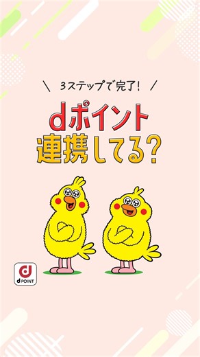 dポイントクラブ公式 on Instagram: "【おトク情報なので再投稿でシェアして、お友だちにも教えてあげてください🔁】 dポイント、もう連携した？✨ 他社連携するだけで交換も利用もスムーズに！ しかも連携はたった3ステップで完了👍 動画をチェックしてみてください😊 #dpointclub #dポイントクラブ #dpoint #dポイント #ドコモ"