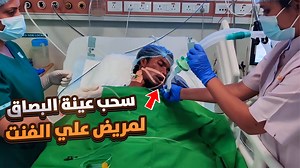 247K views · 4.6K reactions | إزاي تسحب Sputum Sample عينة بلغم بـ...