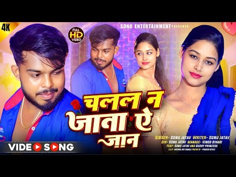 #Video चलल न जाता ए जान || chalal na jata || Sonu Jatav || #bhojpuri #song ‪@SonuEntertainment1k‬