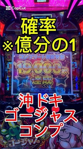 【確率バグ】沖ドキゴージャスでコンプリートする確率が衝撃すぎる… #パチスロ #コンプリート #沖ドキ