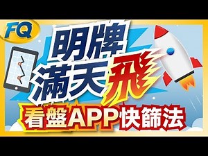 聽明牌有技巧 好股票快篩先查這三個 (免費股市看盤APP教學) | 夯翻鼠FQ42 存股投資
