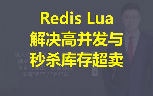 【IT老齐405】Redis Lua解决高并发与秒杀库存超卖