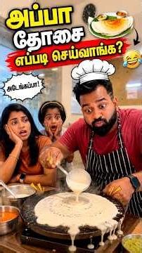 வாயாலே வடை சுடுவார் நன்றாக வாயாலே வடை சுடுவார்🤣 #shorts #funny #comedy