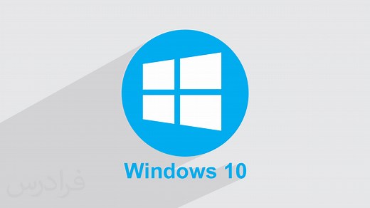 آموزش ویندوز ۱۰ Windows + نکات کاربردی + گواهینامه دو زبانه | فرادرس