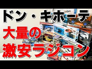 I bought a lot of cheap radio-controlled cars from Don Quijote [Celebrating 30,000 people]