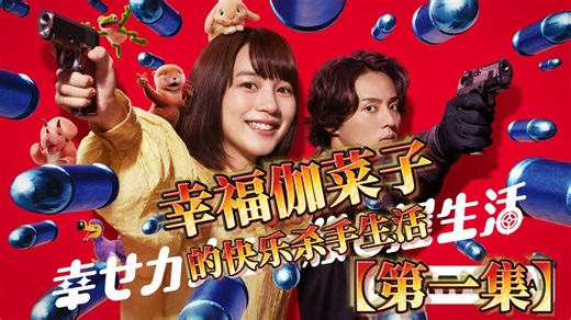 幸福伽菜子的快乐杀手生活_高清1080P在线观看平台_腾讯视频