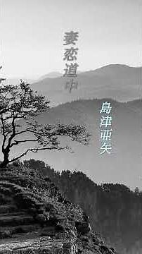 【妻恋道中】 島津亜矢 #股旅演歌 #妻恋道中 #島津亜矢 #shorts