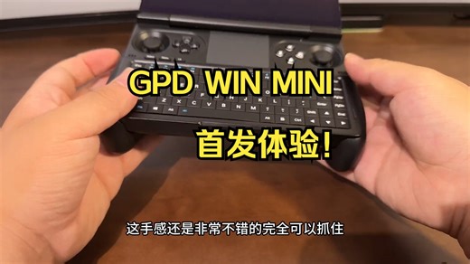 GPD WIN MINI首发体验！极致便携！真正的掌上7寸WIN掌机！