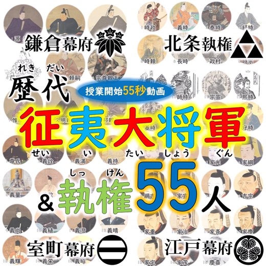55秒 歴代将軍&執権55人 覚え歌