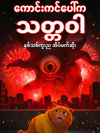 Mochi's New Year Nightmare: A Horror Story