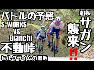 和製サガン襲来‼️不動峠バトルの予感🚴ヒルクライムあるある🚴S-WORKS Tarmac SL7 vs Bianchi Oltre XR3🚴癖が強いロードバイク本気のゴールスプリント？激似最速の座