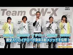 殿堂入りのイチローが身体活動メソッドを伝授！“キャプテンイチロー”率いる「Team CW-X」新メンバー・企画＆「CW-X」新商品発表会【トークノーカット】