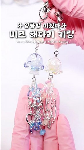 ✨영롱 끝판왕✨ 해파리 비즈 키링 만들기🪼#비즈공예 #비즈키링 #해파리키링 #diy #jellyfish #beadcraft #handmade #shorts