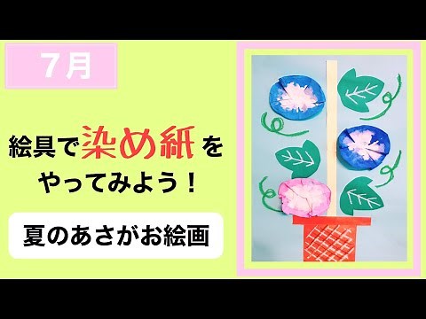 【幼稚園・保育園】７月絵具で染め紙をやってみよう！夏のあさがお絵画・製作