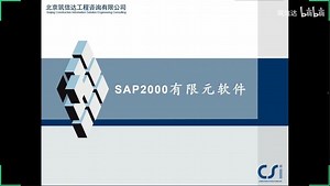 SAP2000功能介绍及操作演示