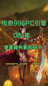 996PC引擎第2集--登录器列表和Key