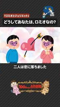 シェイクスピア「ロミオとジュリエット」を100秒で！すれ違いが生んだ悲劇の恋 #ロミオとジュリエット #シェイクスピア #100わか #戯曲 #いらすとや