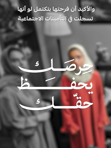 تأكد من تسجيلك في التأمينات الاجتماعية لحفظ حقك