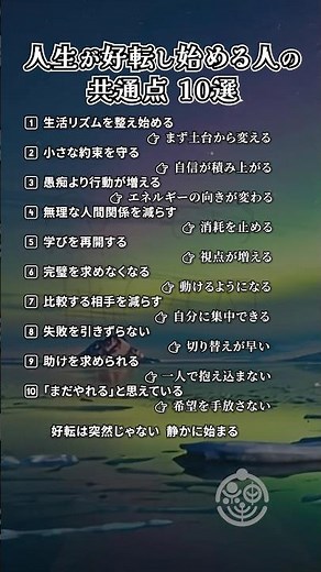 人生が好転し始める人の共通点10選― 流れが変わる瞬間 ―