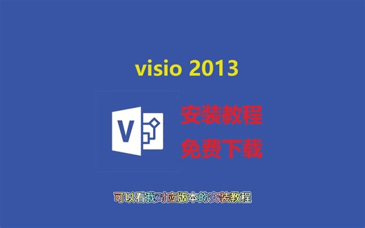 【白嫖】visio2013下载安装激活教程，安装包免费下载 visio2013零基础安装教程，保姆级教程