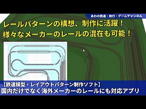 【鉄道模型・レイアウト制作ソフト】国内・海外のメーカーのレールを自由に組んでレールパターンを制作できるアプリケーション