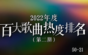 【歌曲榜】2022年度百大歌曲热度排名（第二期），第50-21位！这其中你听过几首？周杰伦：“哎呦不错哦！哥有四首歌上榜！”