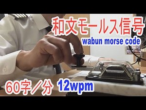 毎日モールスラーニング！第１級無線通信士が打つ綺麗な手打ち和文モールス符号で受信練習をしよう！YouTubeの再生速度を自分の速度に調整して聴いてみよう(morse code practice)
