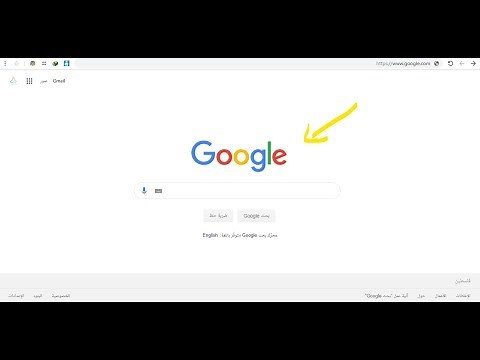 كيفية جعل جوجل الصفحة الرئيسية للمتصفح جوجل كروم