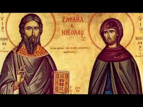 Απολυτίκιο Αγ. Ραφαήλ, Νικολάου και Ειρήνης