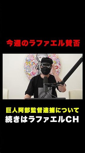 ヒカルvs東大生の学歴論争！「巨人」阿部監督の逮捕！あのちゃん「嫌いなタレント」騒動！キャバ嬢ゆいぴすマンジャロ宣伝で炎上など今話題の時事ネタをぶった斬る！【ラファエル賛否.エシュロンヴィレッジ】