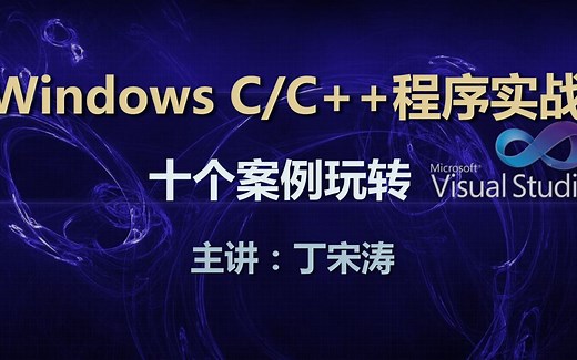 Windows C/C++程序实战