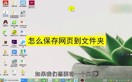 怎么保存网页到文件夹？保存网页到文件夹
