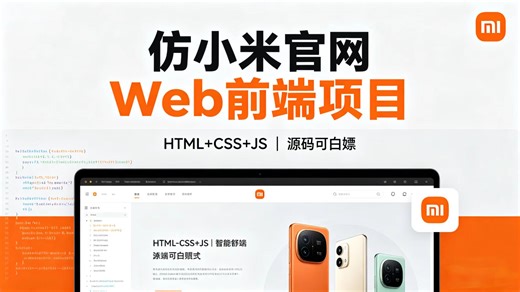 Web前端项目 丨HTML CSS JS 从零复刻小米官网 前端新手也能实战练习 附源码 文档 超详细讲解 建议收藏