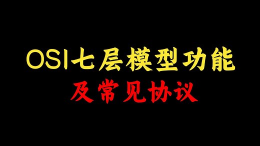 网络工程师大佬花了10分钟把OSI七层模型（应用层、表示层、会话层、传输层、网络层、数据链路层、物理层）一次讲清，通俗易懂无废话！