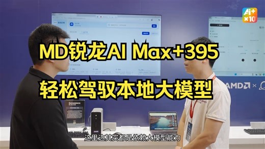 AMD锐龙AI Max+395轻松驾驭本地大模型，赋能各场景 ！