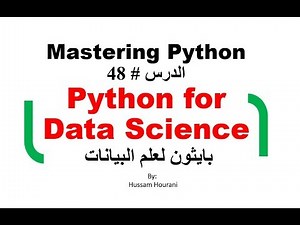 Python in Arabic #48 Data Science بايثون لعلم البيانات