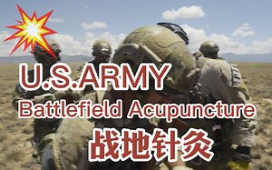 U.S. Army Battlefield Acupuncture 美军战地针灸