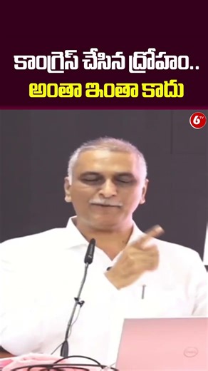 కాంగ్రెస్ చేసిన ద్రోహం.. అంతా ఇంతా కాదు | Harish Rao Comments On Congress | CM Revanth | 6TV