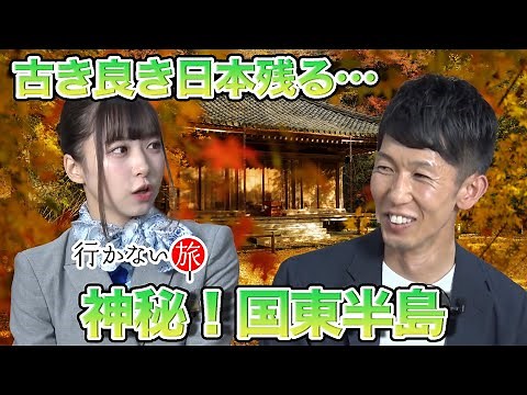 【こやトラベル】古き良き日本残る…神秘の国東半島【橋本陽菜 絶句】