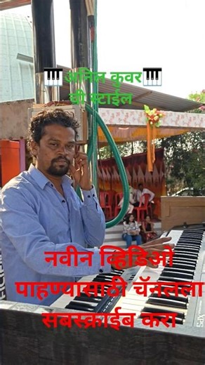 नवीन व्हिडिओ पाहण्यासाठी चॅनलला सबस्क्राईब करा #अनिल कुवर #न्यू #liveband