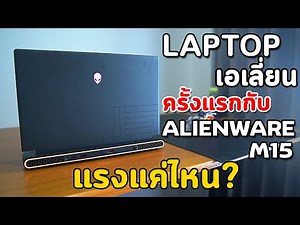 Laptop เอเลี่ยน...ครั้งแรกกับ Dell Alienware M15 Ryzen Edition R5..แรงแค่ไหน มาดูกันครับ