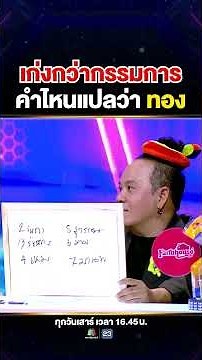A true Thai person should know which of the following words means "gold"? #NongNun competes again...