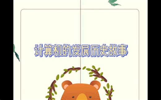 信息技术微课课程计算机的发展历史与组成