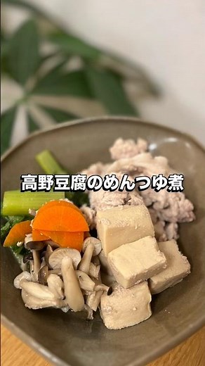 【高野豆腐のめんつゆ煮】🍅未来のカラダは今日の一口で｜看護師のゆる健康ごはん#shorts #food #健康レシピ