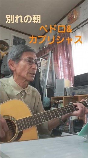 ♪「別れの朝」 1971年(昭和46年) ペドロ&カプリシャス